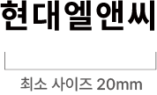 현대엘앤씨 국문 워터마크